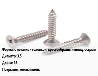 Саморез с потайной головкой, крестообразный шлиц, острый D=3.5 L=16 желтый цинк, упаковка 1000 шт, Philips 2 цена от 178.71 Тг / кг, где купить, условия доставки в Атырау и Атырауской области области